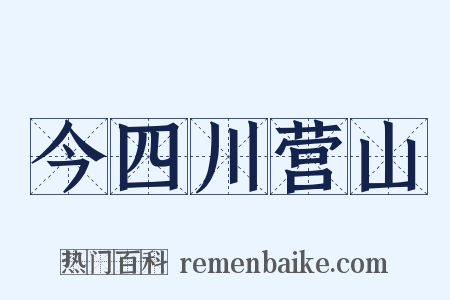 今四川营山是什么意思的图片